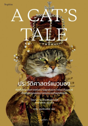 A Cat’s Tale ประวัติศาสตร์แมวมอง / แมวบาบา เล่า, พอล คูดูนาริส / Sophia