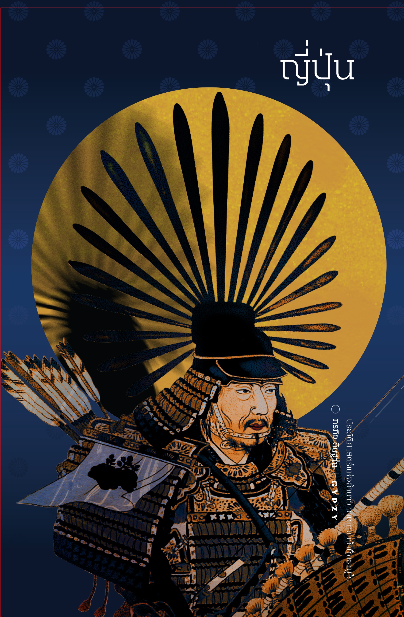 ญี่ปุ่น ประวัติศาสตร์แห่งอำนาจ จากเทพเจ้าถึงซามูไร (ปกแข็งหุ้มแจ๊คเก็ต) / กรกิจ ดิษฐาน: เขียน