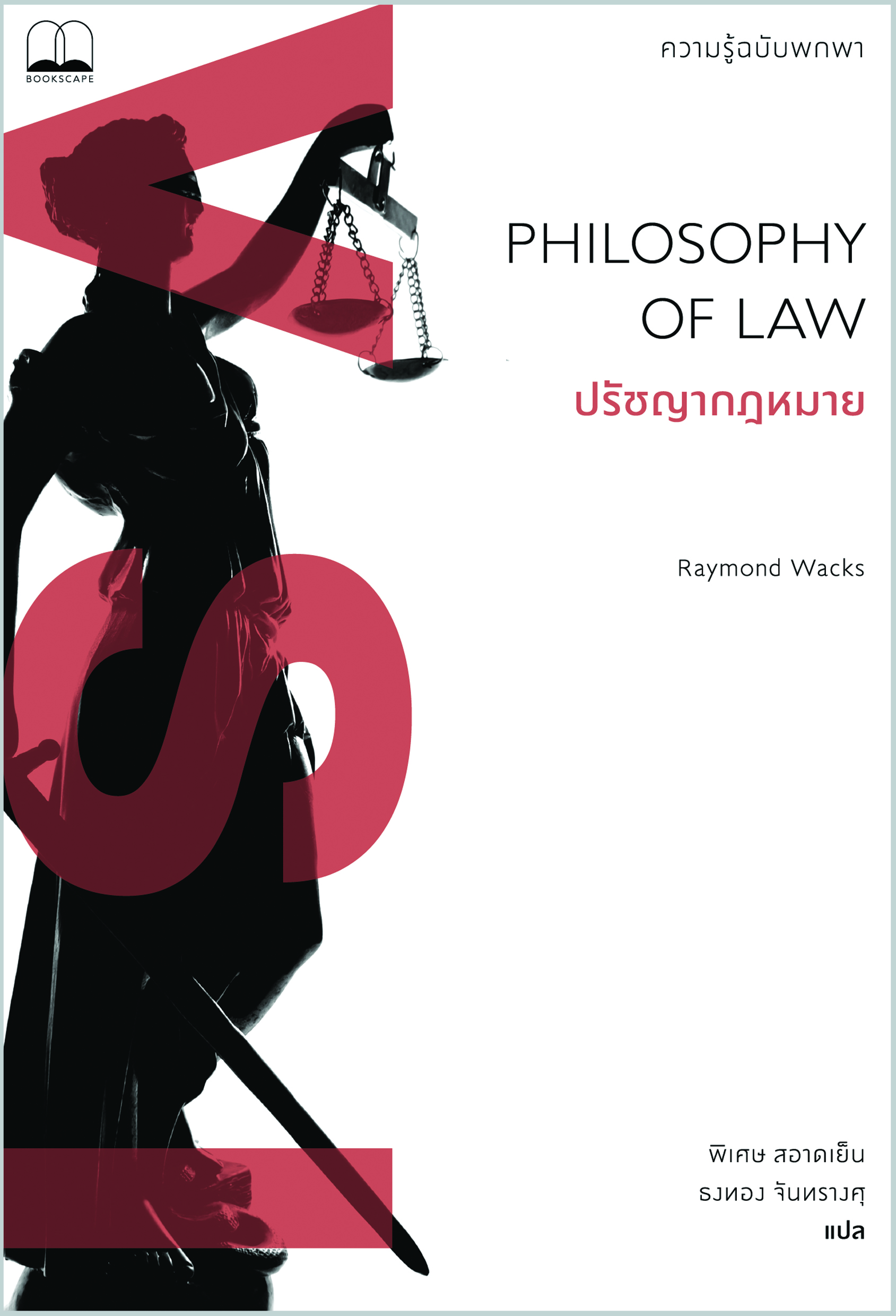 ปรัชญากฎหมาย : ความรู้ฉบับพกพา Philosophy of Law : A Very Short Introduction / Raymond Wacks / พิเศษ สอาดเย็น, ธงทอง จันทรางศุ / Bookscape