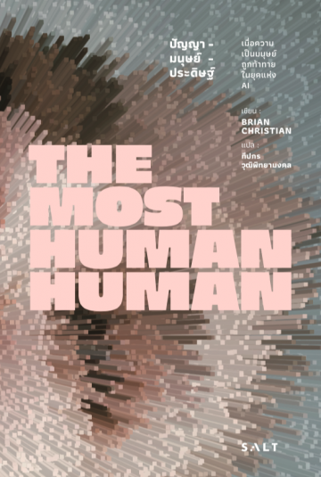ปัญญา-มนุษย์-ประดิษฐ์ : เมื่อความเป็นมนุษย์ถูกท้าทายในยุคแห่ง AI / The Most Human Human / Brian Christian / ทีปกร วุฒิพิทยามงคล แปล / Salt Publishing