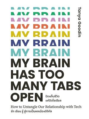 ปิดแท็บชีวิตแค่ปิดโซเชียล My Brain Has Too Many Tabs Open / Tanya Goodin / BROCCOLI