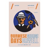 พม่ารำลึก (พิมพ์ครั้งที่ 3) Burmese Days  / จอร์จ ออร์เวลล์ (George Orwell) / Typhoon Studio