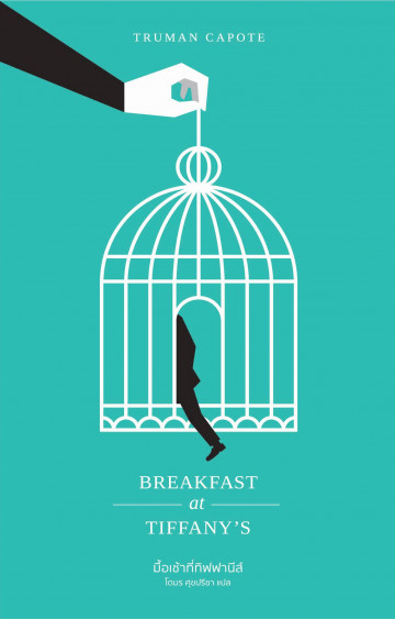 มื้อเช้าที่ทิฟฟานีส์  Breakfast at Tiffany's / Truman Capote / โตมร ศุขปรีชา แปล /  Library House