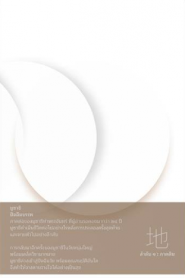 มูซาชิ ปัจฉิมบรรพ ลำดับ 1 ภาคดิน / สุวินัย ภรณวลัย / สำนักพิมพ์ Openbooks
