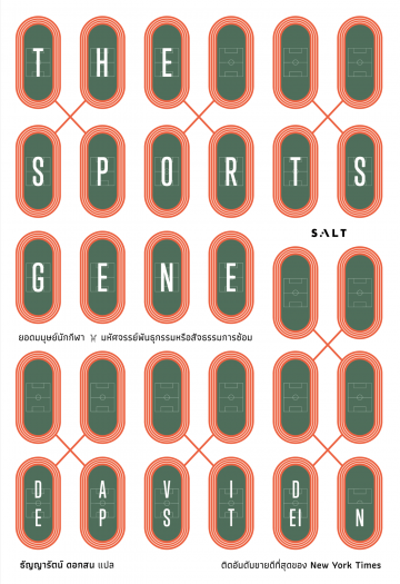ยอดมนุษย์นักกีฬา : มหัศจรรย์พันธุกรรมหรือสัจธรรมการซ้อม / The Sports Gene / David Epstein / ธัญญารัตน์ ดอกสน แปล / Salt Publishing