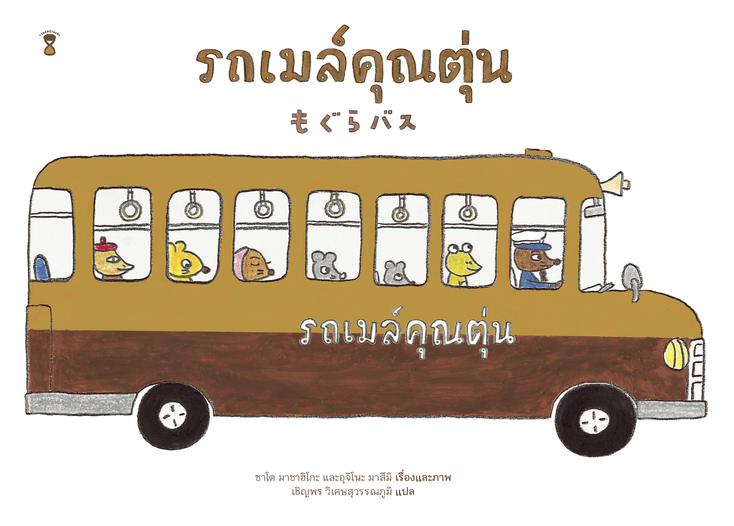 Pre-order รถเมล์คุณตุ่น / ผู้เขียน ซาโต มาซาฮิโกะ และอุจิโนะ มาสึมิ / แปล เชิญพร วิเศษสุวรรณภูมิ