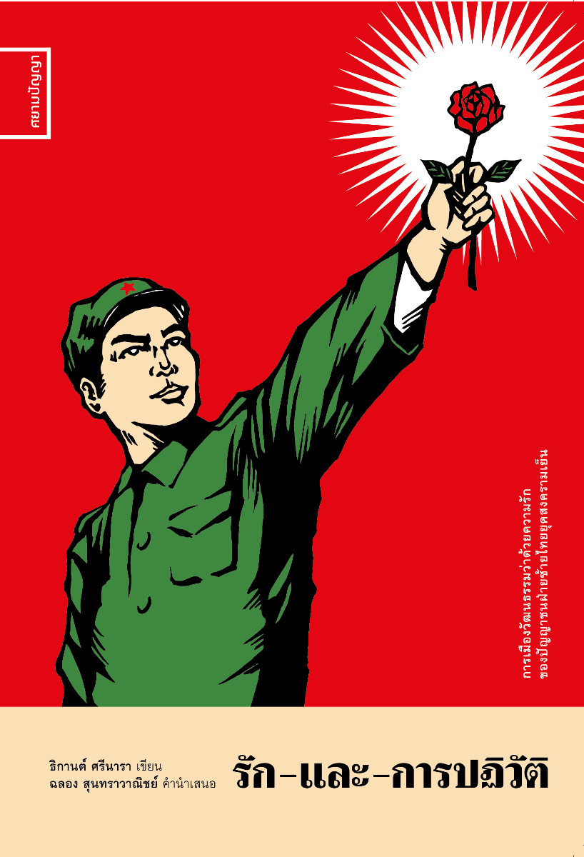 รักและการปฏิวัติ: การเมืองวัฒนธรรมว่าด้วยความรักของปัญญาชนฝ่ายซ้ายไทยยุคสงครามเย็น