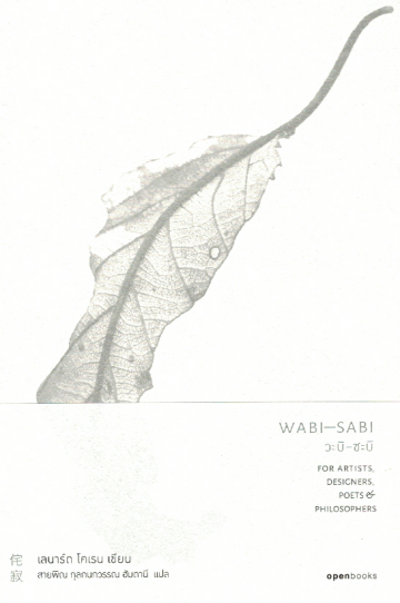 WABI-SABI วะบิ-ซะบิ / Leonard koren / สายพิณ กุลกนกวรรณ แปล / สำนักพิมพ์ openbooks