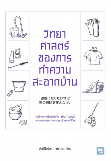 วิทยาศาสตร์ของการทำความสะอาดบ้าน / Tadao Matsumoto / ศุภภัทร พัฒนเดชากุล / WE LEARN