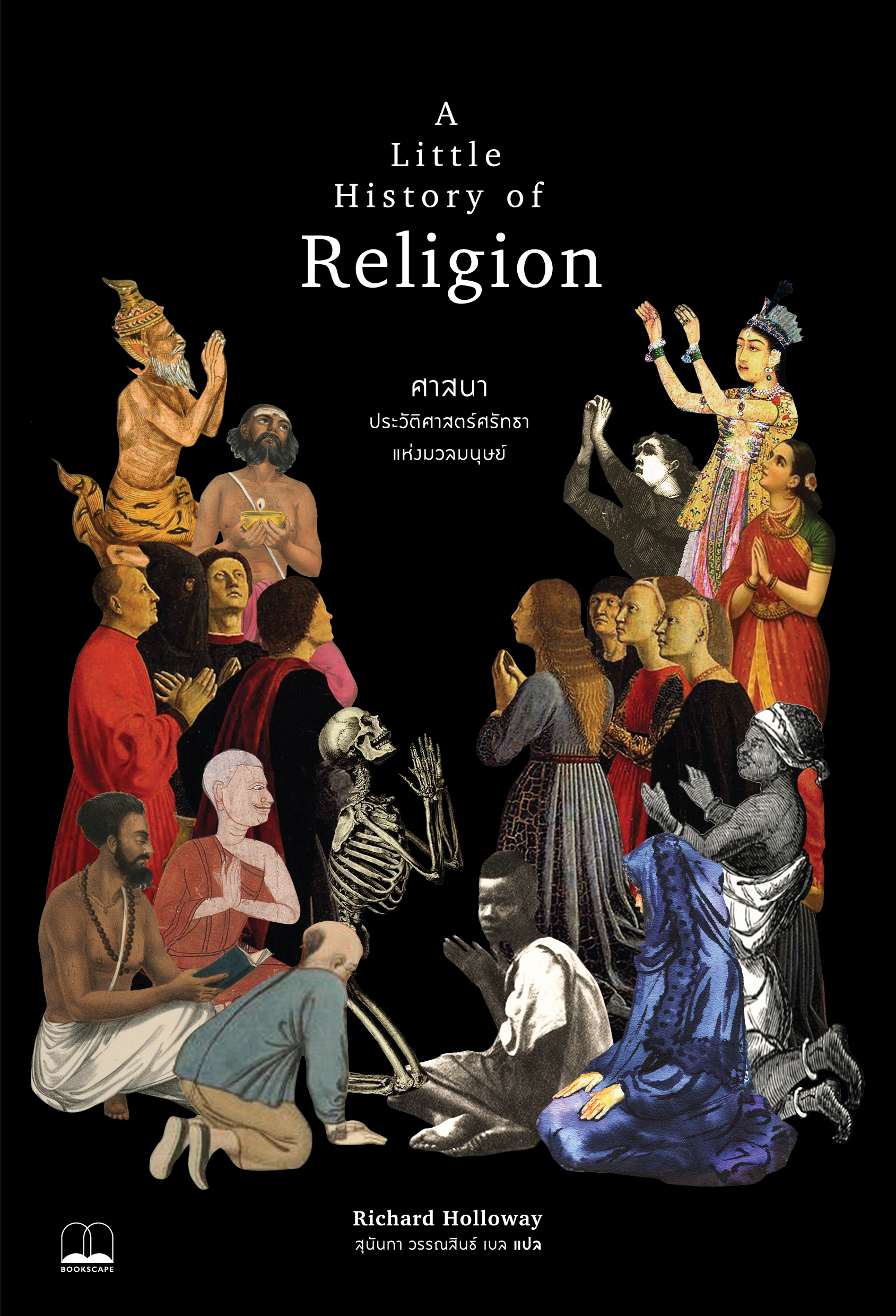 ศาสนา A Little History of Religion ประวัติศาสตร์ศรัทธา แห่งมวลมนุษย์ / Richard Holloway / สุนันทา วรรณสิทธ์ แปล