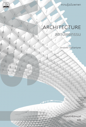 สถาปัตยกรรม : ความรู้ฉบับพกพา / Architecture : A Very Short Introduction / Andrew Ballantyne / อนุสรณ์ ติปยานนท์ แปล / สำนักพิมพ์ Bookscape