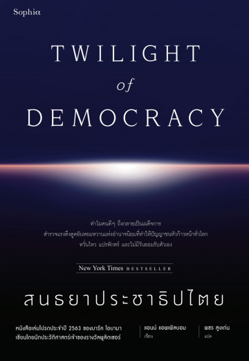 สนธยาประชาธิปไตย Twilight Of Democracy / Anne Applebaum