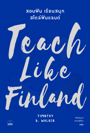 สอนฟิน เรียนสนุก สไตล์ฟินแลนด์ / Teach Like Finland / Timothy D Walker / ทิพย์นภา หวนสุริยา แปล / สำนักพิมพ์ Bookscape