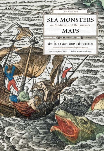 สัตว์ประหลาดแห่งท้องทะเล : บนแผนที่สมัยกลางและสมัยฟื้นฟูศิลปวิทยาการ (4 สีทั้งเล่ม) / Sea Monsters on Medieval and Renaissance / Chet van Duzer / ชัยจักร ทวยุทธนานนท์ แปล / สำนักพิมพ์ยิปซี