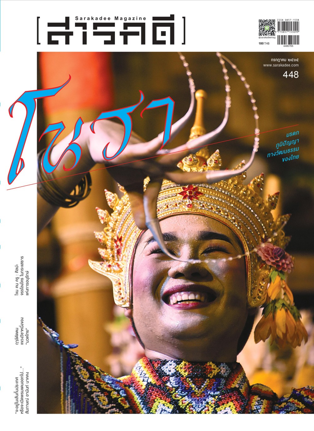 นิตยสารสารคดี ฉบับ 448 กรกฎาคม 2565 - โนรา มรดกภูมิปัญญาทางวัฒนธรรมของไทย