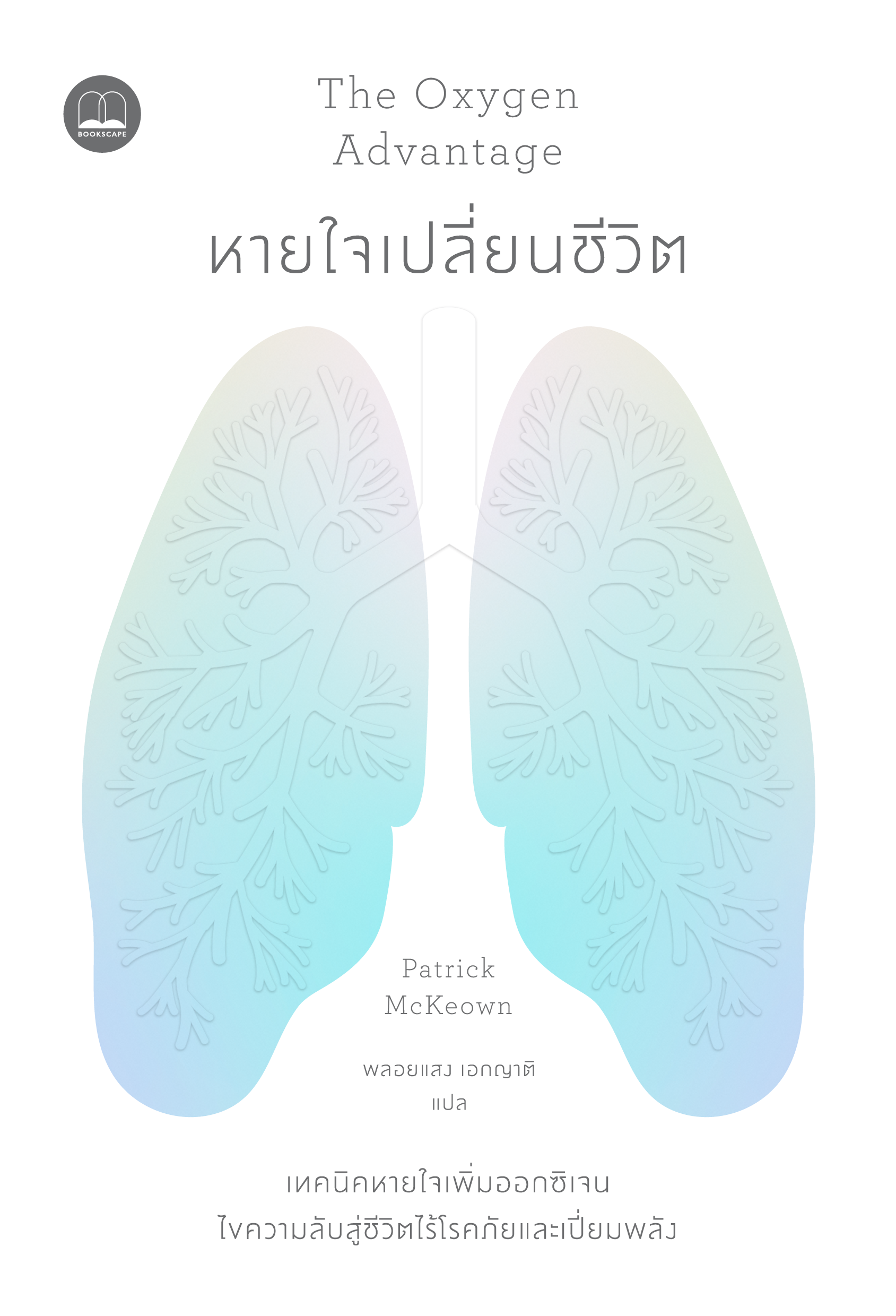 หายใจเปลี่ยนชีวิต The Oxygen Advantage / Patrick McKeown / พลอยแสง เอกญาติ / Bookscape