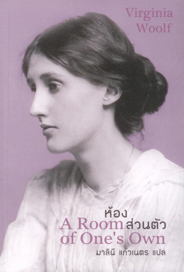 ห้องส่วนตัว / A Room of One's Own / Virginia Woolf / มาลินี แก้วเนตร แปล / สำนักพิมพ์สยามปริทัศน์