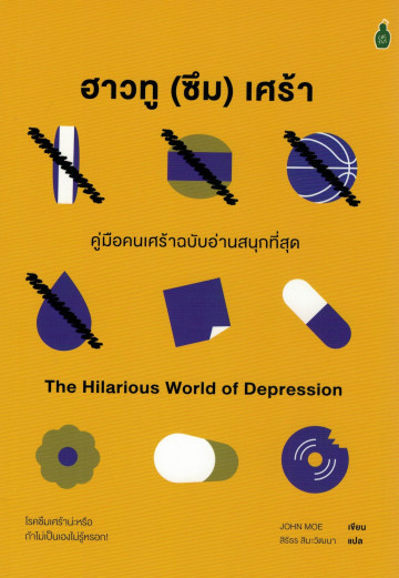 ฮาวทู(ซึม)เศร้า คู่มือคนเศร้าฉบับอ่านสนุก The Hilarious Wold of Depression / John Moe