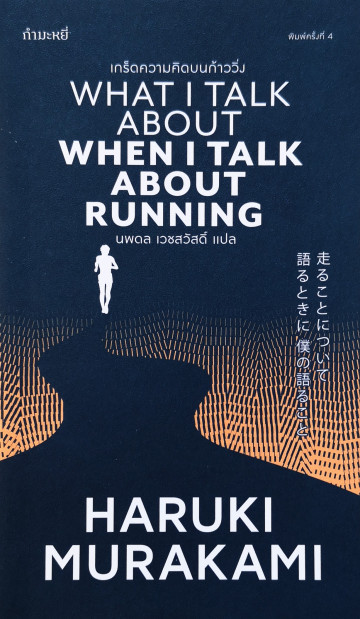 What I Talk When I Talk About Running เกร็ดความคิดบนก้าววิ่ง / Haruki Murakami / นพดล เวชสวัสดิ์