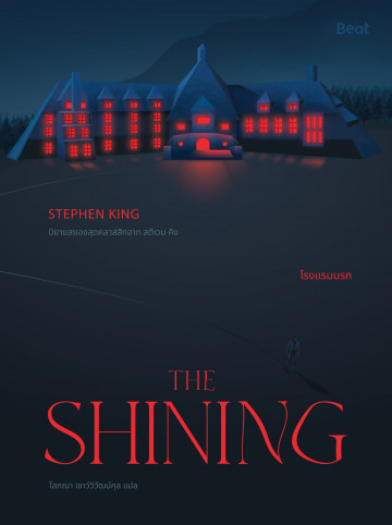 เดอะไชนิ่ง โรงแรมนรก The Shining / Stephen King / Biblio
