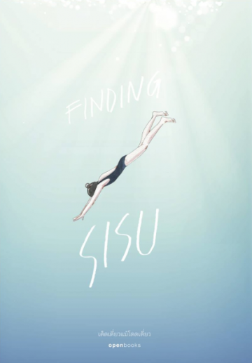 เด็ดเดี่ยวแม้โดดเดี่ยว / Finding Sisu : In Search of Courage, Strength and Happiness the Finnish Way / Katja Pantzar / กัญญ์ชลา นาวานุเคราะห์ แปล / สำนักพิมพ์ openbooks