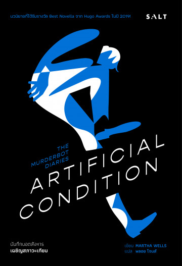 เผชิญสภาวะเทียม Artificial Condition (บันทึกบอตสังหาร 2) / Martha Wells / พลอย โจนส์ / Salt Publishing