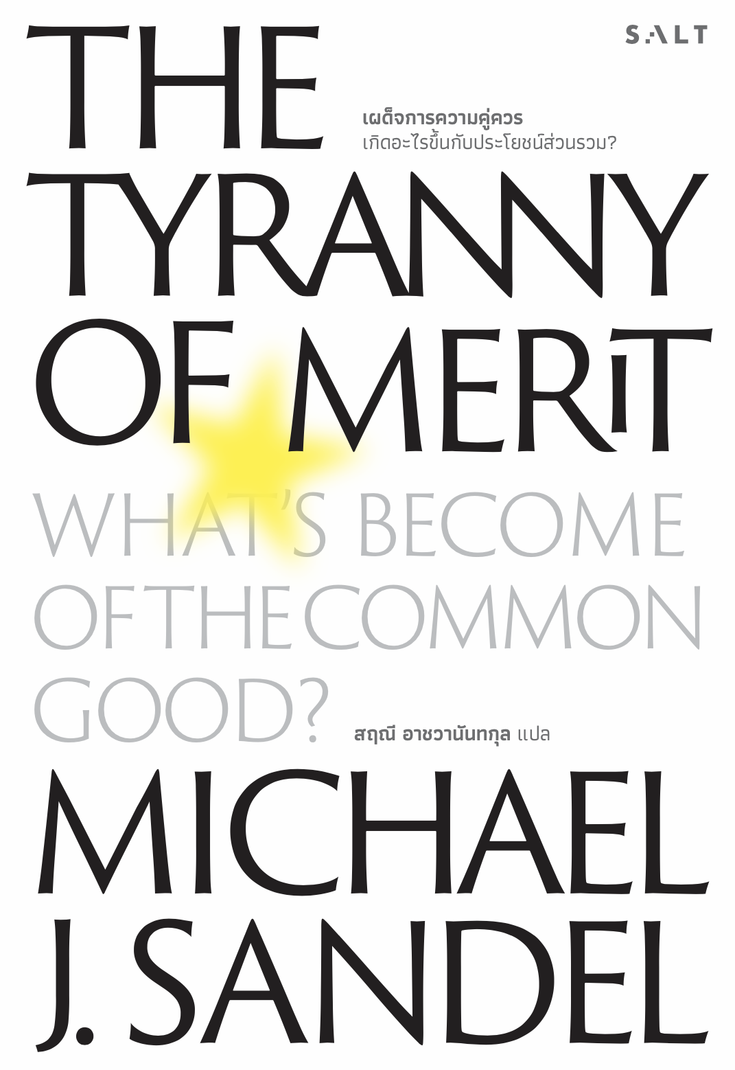 เผด็จการความคู่ควร: เกิดอะไรขึ้นกับประโยชน์ส่วนรวม? The Tyranny of Merit / Michael J. Sandel