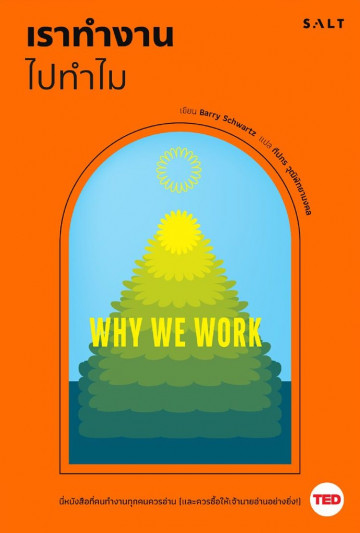 เราทำงานไปทำไม / Why We Work / Barry Schwartz / ทีปกร วุฒิพิทยามงคล แปล / Salt Publishing