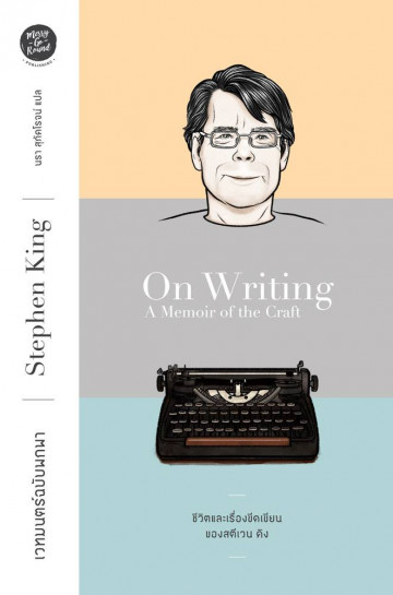 เวทมนตร์ฉบับพกพา : ชีวิตและเรื่องขีดเขียนของสตีเวน คิง / On Writing : A Memoir of the Craf / Stephen King / นรา สุภัคโรจน์ แปล / Merry-Go-Round Publishing