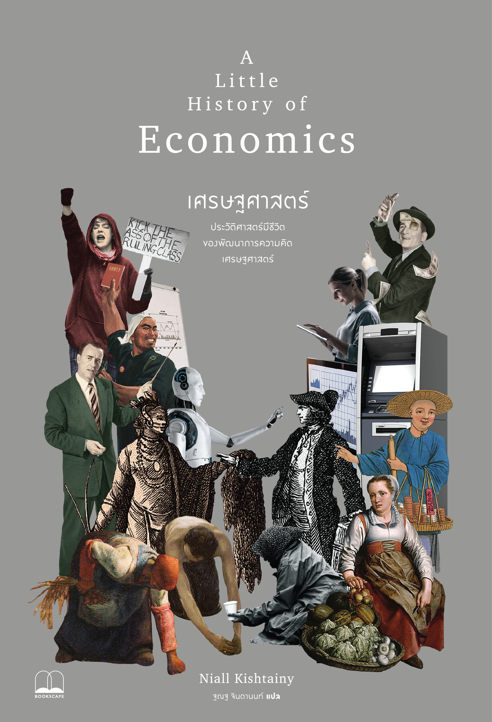 เศรษฐศาสตร์ A Little History of Economics / Niall Kishtainy / ฐณฐ จินดานนท์(แปล)