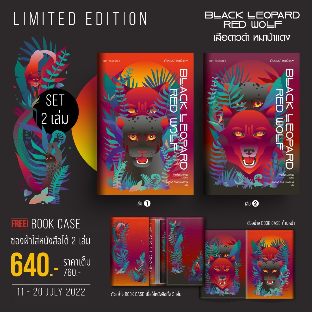 Pre-order ชุด Limited edition Black Leopard, Red Wolf เสือดาวดำ หมาป่าแดง / มาร์ลอน เจมส์ เขียน