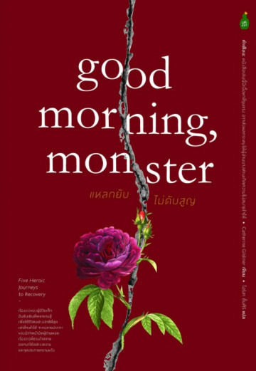 แหลกยับ ไม่ดับสูญ Good Morning, Monster: Five Heroic Journeys to Recovery / Catherine Gildiner