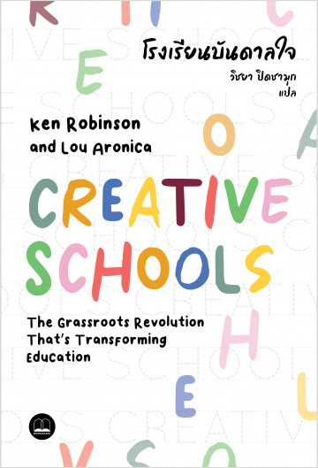 โรงเรียนบันดาลใจ Creative Schools / Ken Robinson และ Lou Aronica / Bookscape