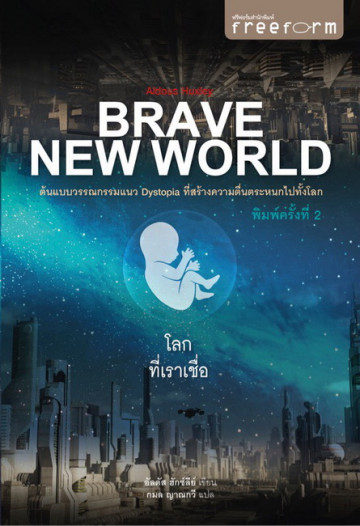 โลกที่เราเชื่อ Brave New World / Aldous Huxley /ฟรีฟอร์ม (Freeform)