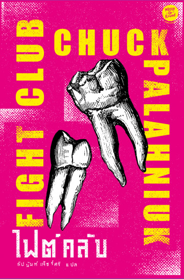 ไฟต์คลับ / Fight Club / Chuck Palahniuk / ธีปนันท์ เพ็ชร์ศรี แปล / สำนักพิมพ์ Merry Go Round