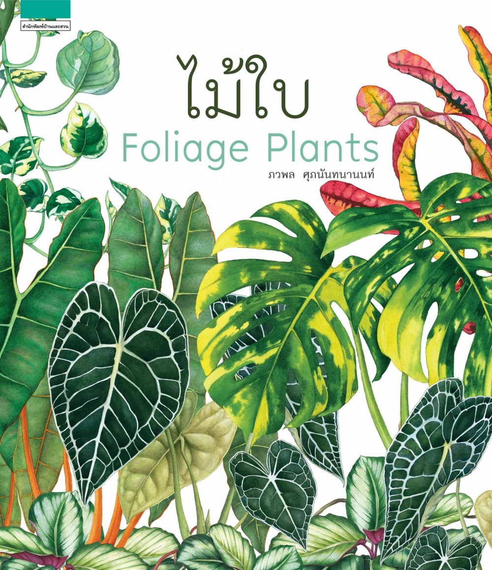 ไม้ใบ : Foliage Plants (ปกแข็ง) / ภวพล ศุภนันทนานนท์