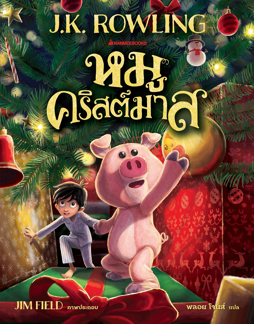 หมูคริสต์มาส The Christmas Pig /  ผู้เขียน : J.K. Rowling