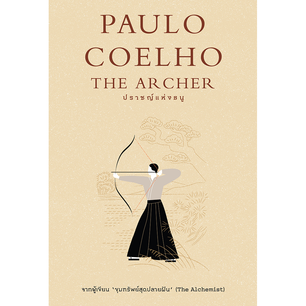 ปราชญ์แห่งธนู (The Archer) / เปาโล คูเอลญู นักเขียนระดับโลก ผู้เขียน “ขุมทรัพย์สุดปลายฝัน"