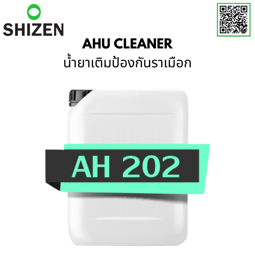 น้ำยาเติมป้องกันราเมือก AHU Cleaner