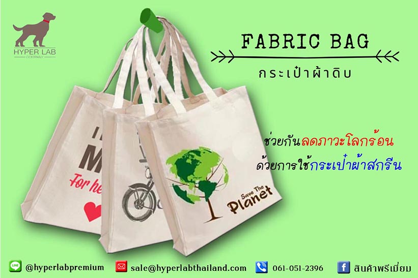 กระเป๋าผ้าดิบ Fabric Bag