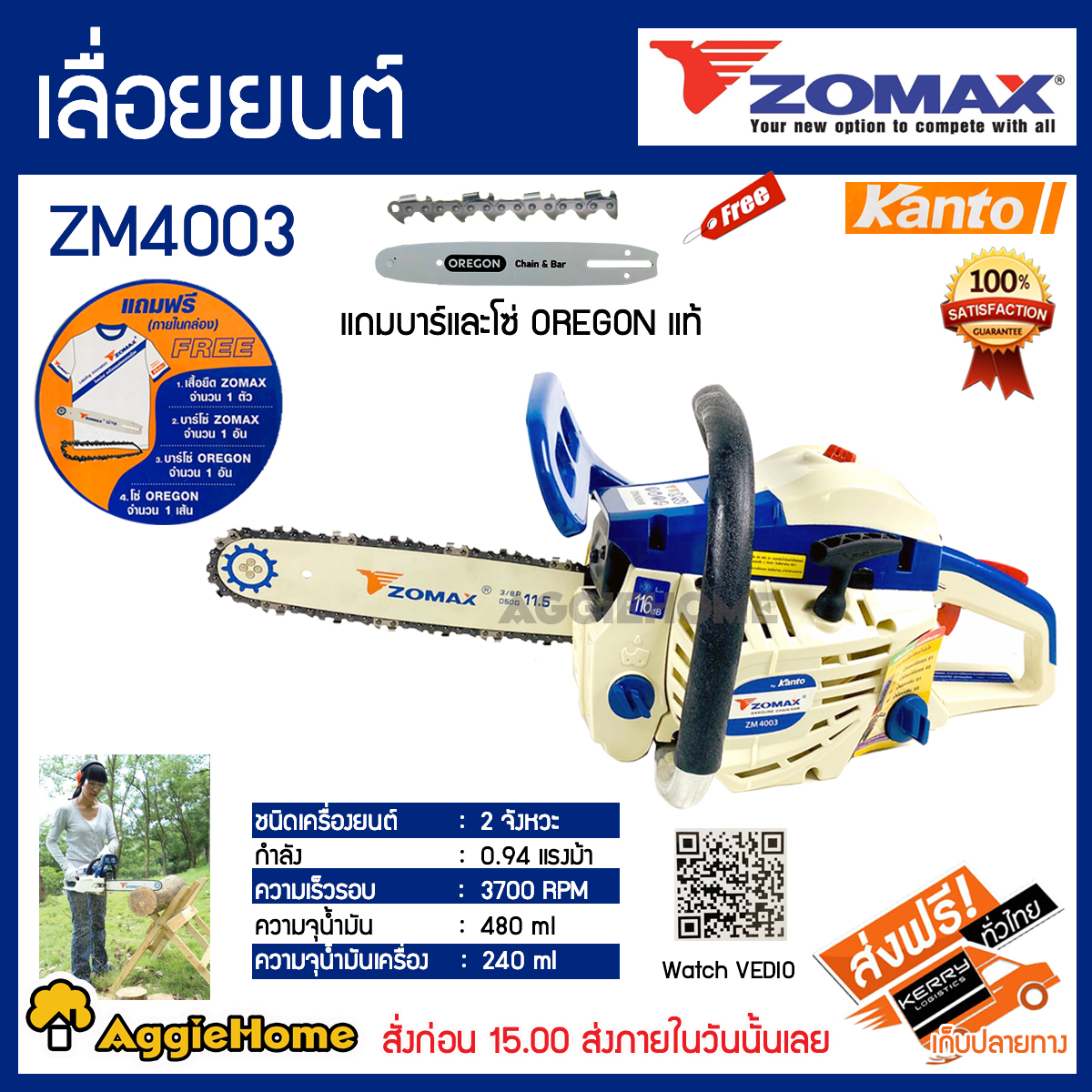 Zomax  เลื่อยยน เลื่อยยนต์ (โซ่ OREGON) ZM4003