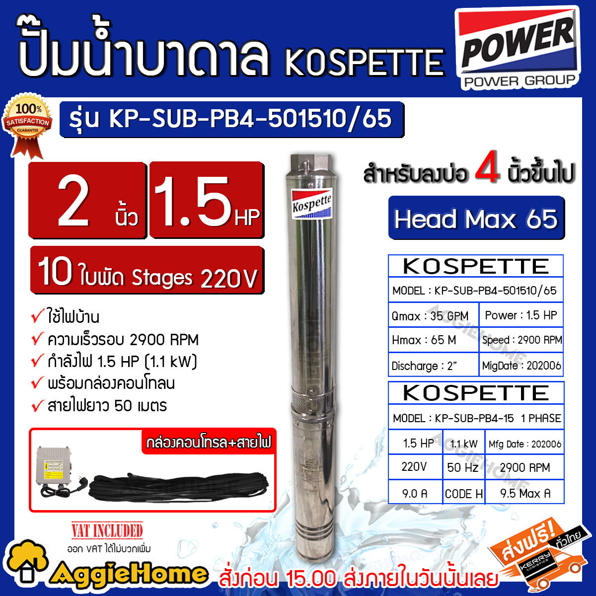 KOSPETTE บาดาล รุ่น KP-SUB-PB4-501510/65 2นิ้ว 1.5HP 10ใบ