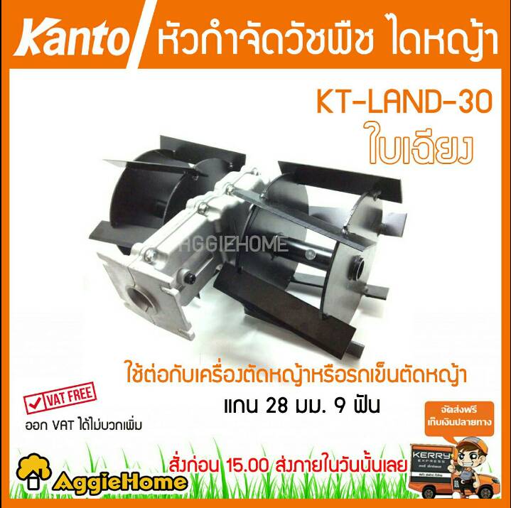 KANTO หัวพรวนดิน รุ่น KT-LAND-30 หัวกำจัดวัชพืช+ไดหญ้า ใบมีดเฉียง หัวพรวนดิน 28มิล 9ฟันเฟือง