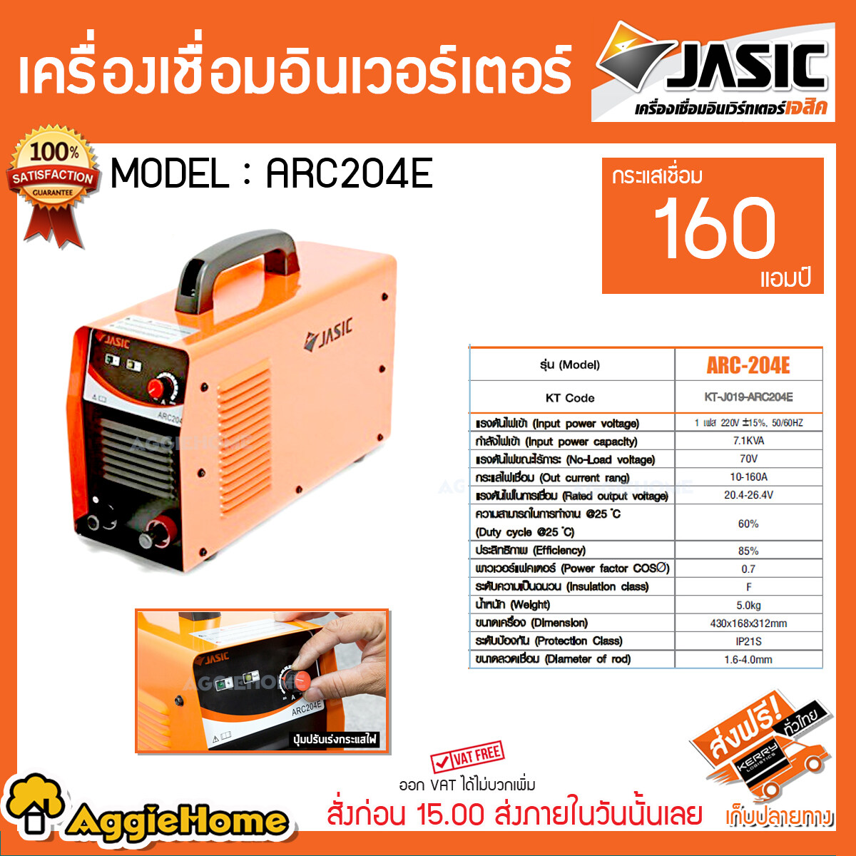 JASIC เครื่องเชือม รุ่น ARC204E