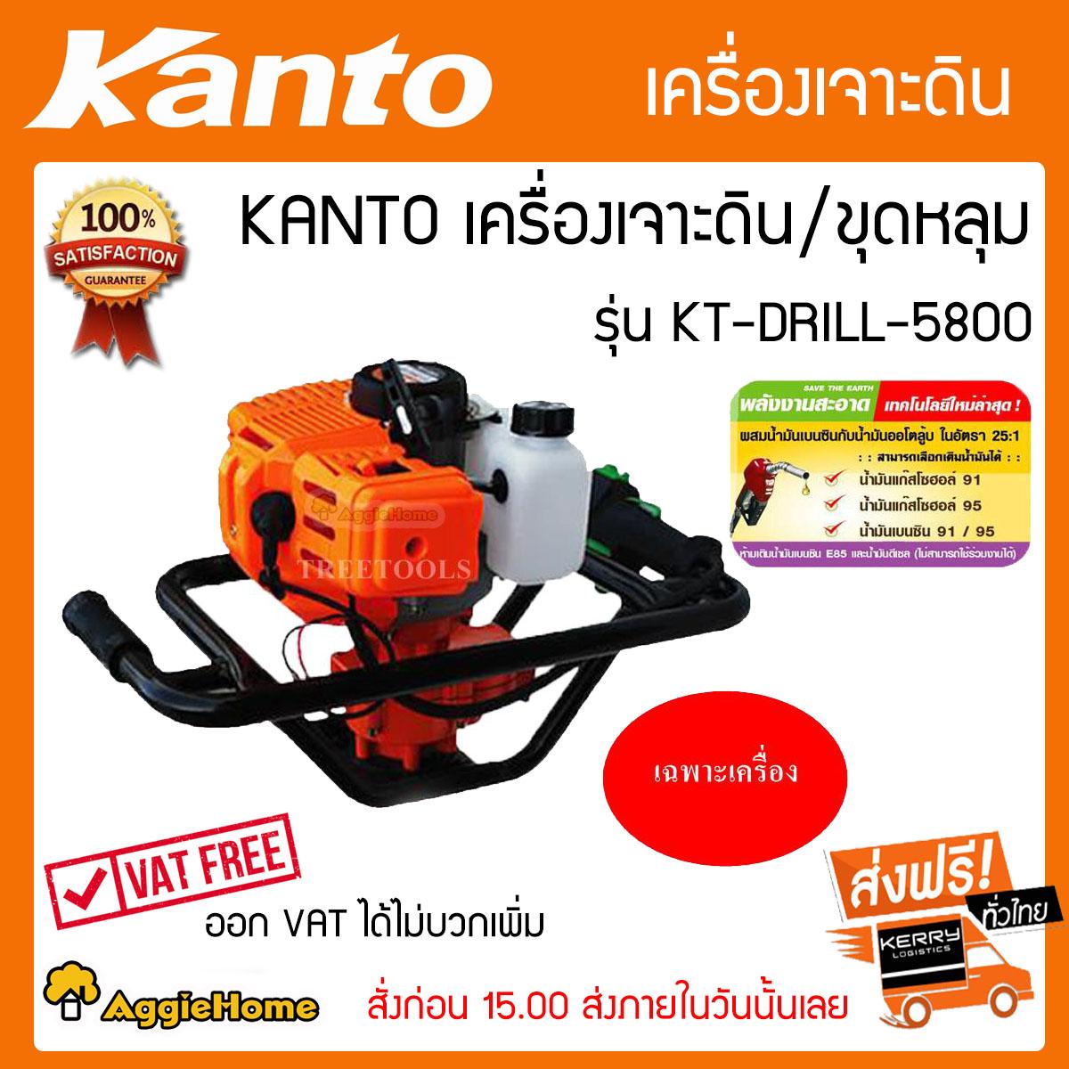 KANTO เครื่องเจาะดิน/ขุดหลุม รุ่น KT-DRILL-5800 (เฉพาะเครื่อง)