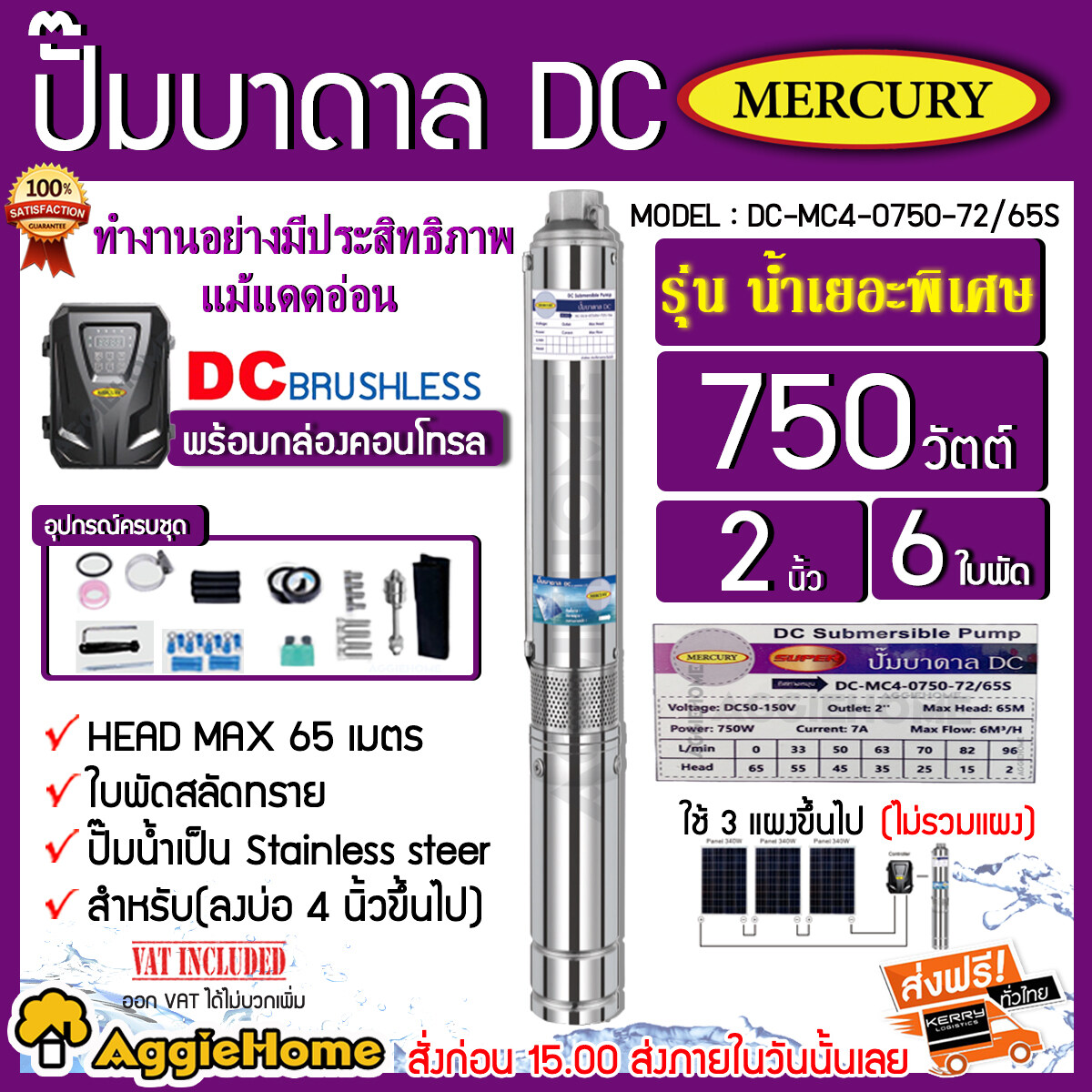 MERCURY บาดาล รุ่น DC-MC4-0750-72/65S