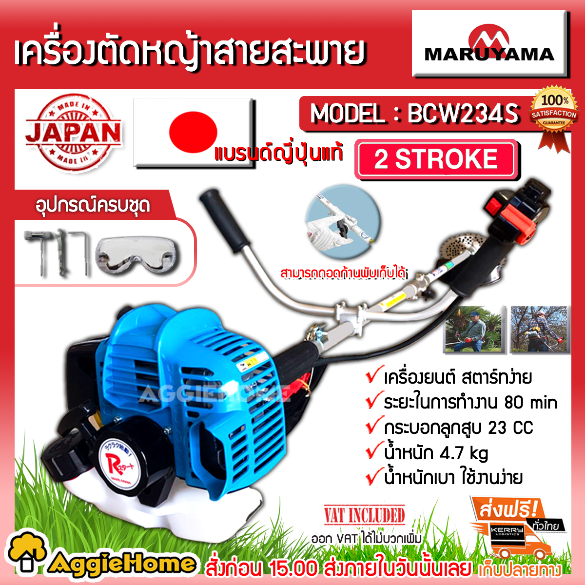 MARUYAMA เครื่องตัดหญ้า รุ่น BCW234S
