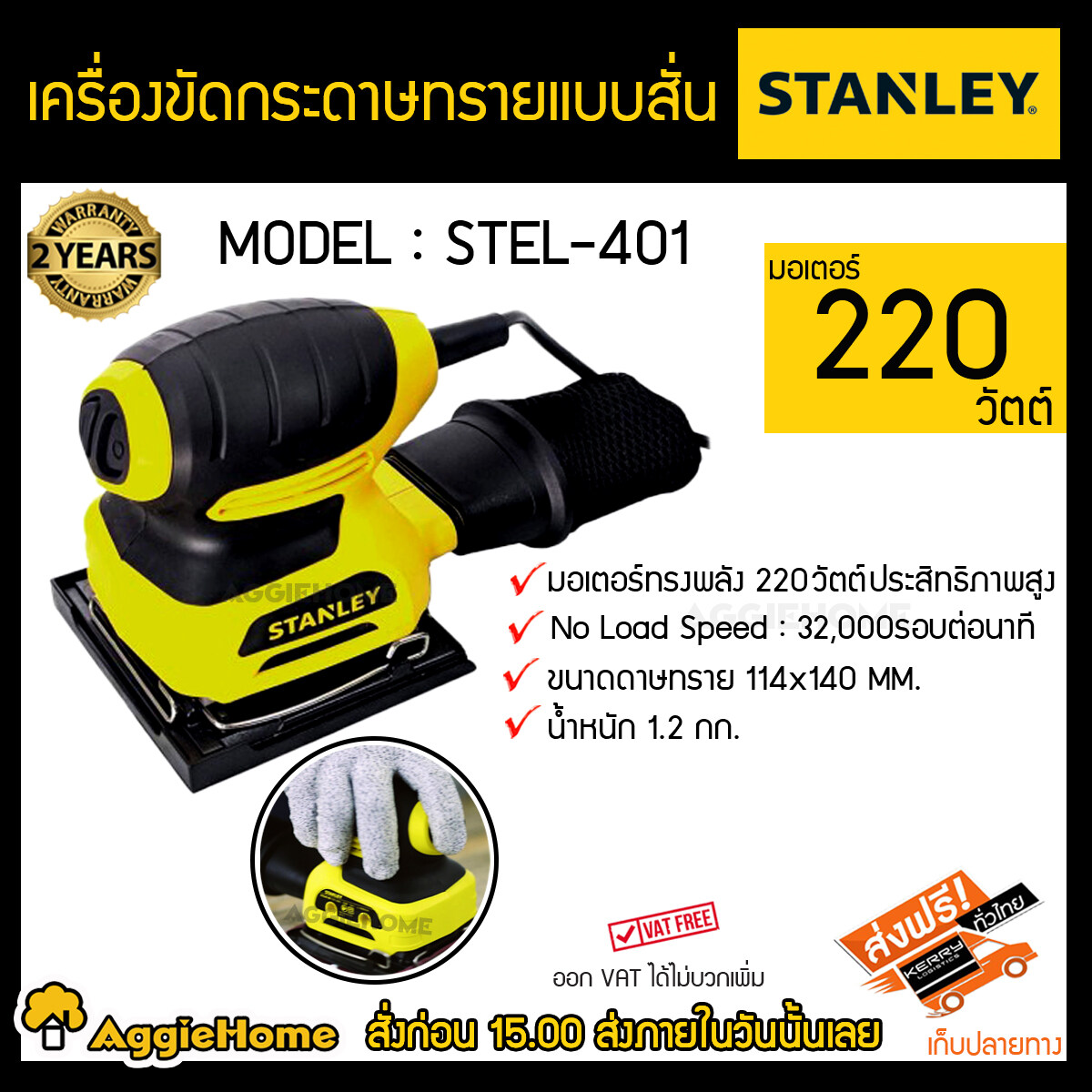 STANLEY เครื่องขัดกระดาษทรายแบบสั่น รุ่น STEL401