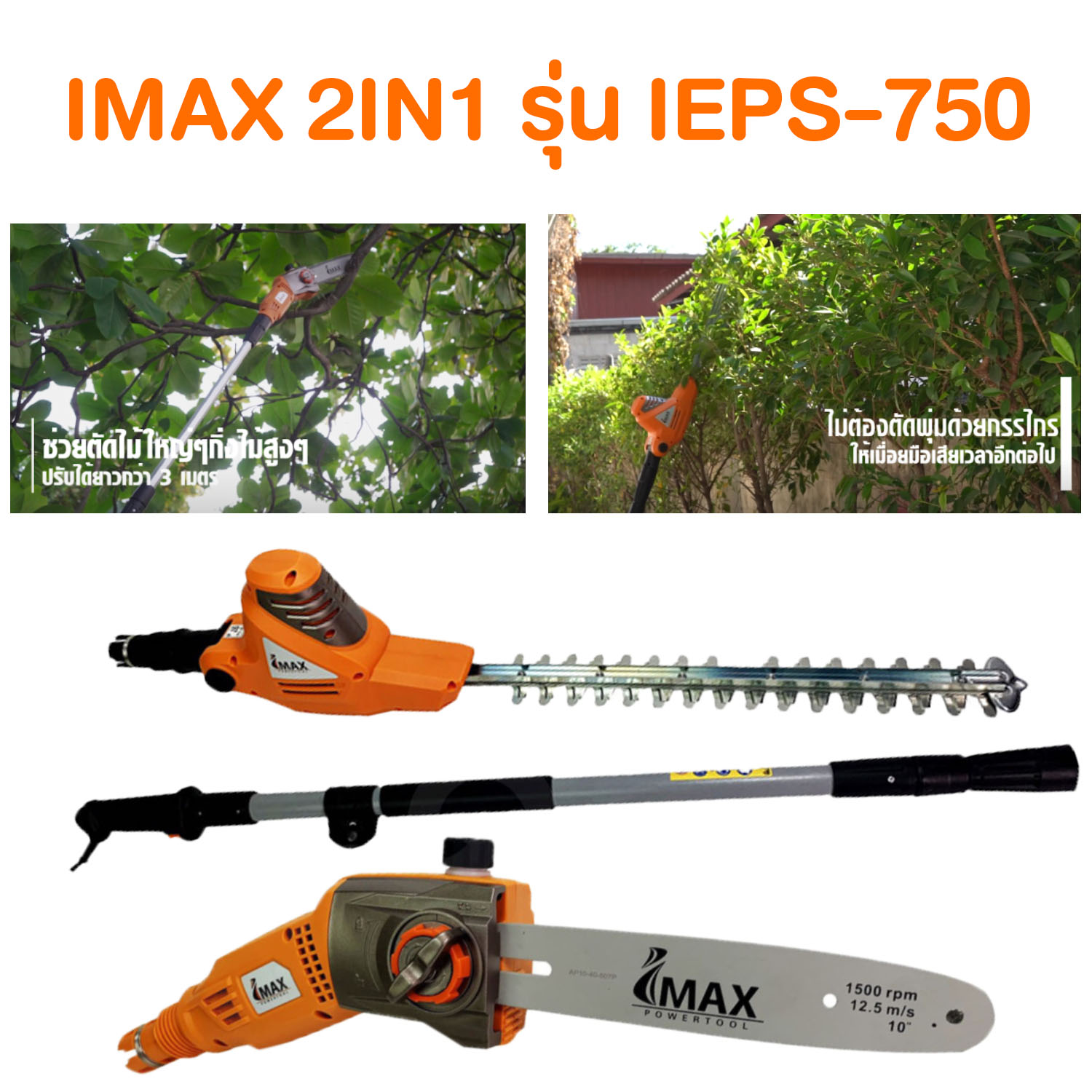 เลื่อยโซ่แต่งกิ่งไม้ ตัดกิ่งไม้ ตัดพุ่มไม้ IMAX 2IN1 รุ่นIEPS-750