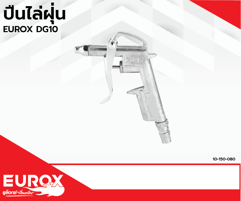 ปืนไล่ฝุ่น EUROX DG-10 (Pre Order)